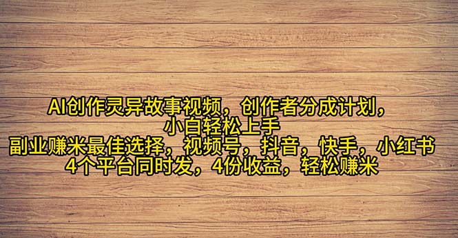 （11122期）2024年灵异故事爆流量，小白轻松上手，副业的绝佳选择，轻松月入过万-佳佳云创网