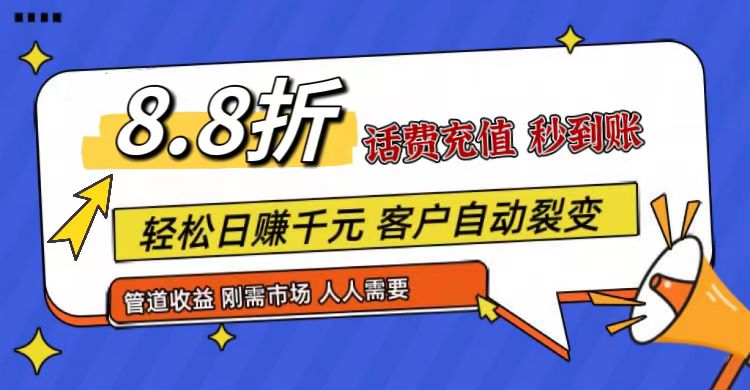 王炸项目刚出，88折话费快充，人人需要，市场庞大，推广轻松，补贴丰厚，话费分润…-佳佳云创网