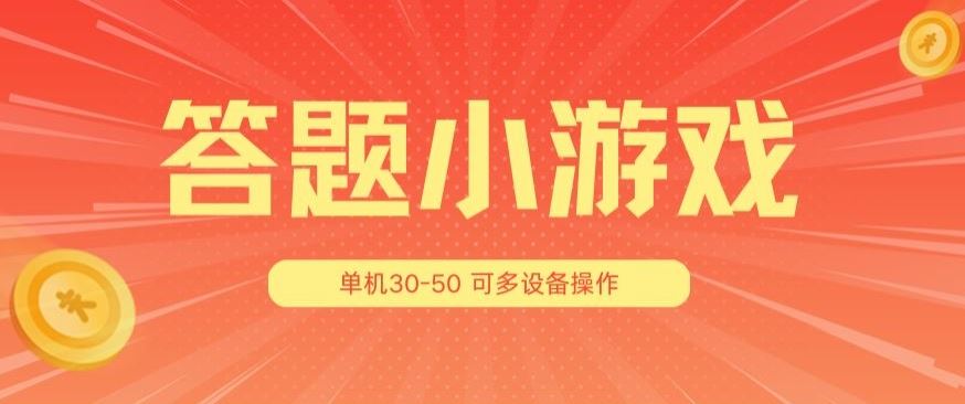 答题小游戏项目3.0 ，单机30-50，可多设备放大操作-佳佳云创网