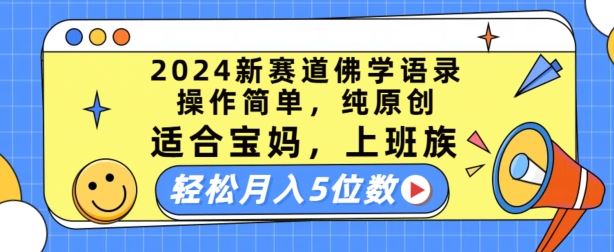 2024新赛道佛学语录，操作简单，纯原创，适合宝妈，上班族，轻松月入5位数【揭秘】-佳佳云创网