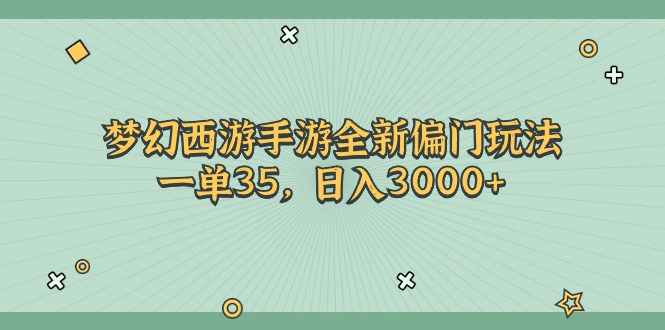 （11338期）梦幻西游手游全新偏门玩法，一单35，日入3000+-佳佳云创网