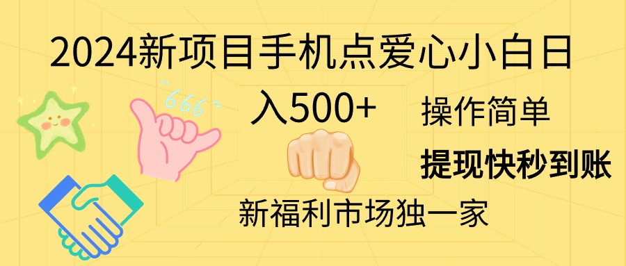 （11342期）2024新项目手机点爱心小白日入500+-佳佳云创网
