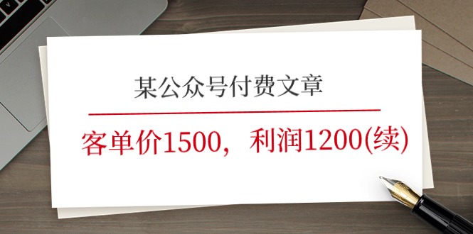 某公众号付费文章《客单价1500，利润1200(续)》市场几乎可以说是空白的-佳佳云创网