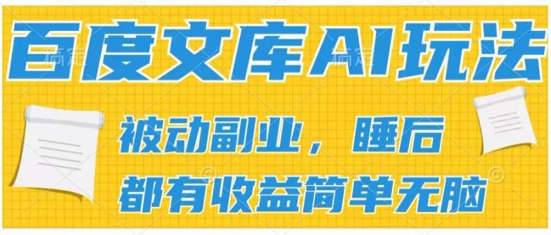 2024百度文库AI玩法，无脑操作可批量发大，实现被动副业收入，管道化收益【揭秘】-佳佳云创网