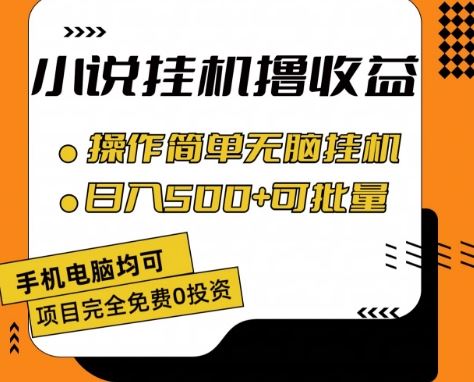 小说全自动挂机撸收益，操作简单，日入500+可批量放大 【揭秘】-佳佳云创网