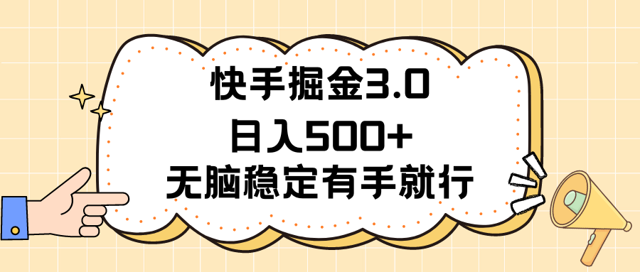 （11360期）快手掘金3.0最新玩法日入500+   无脑稳定项目-佳佳云创网