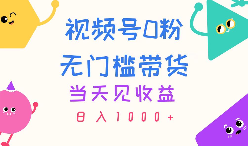 （11348期）视频号0粉无门槛带货，当天见收益，日入1000+-佳佳云创网