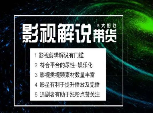 电影解说剪辑实操带货全新蓝海市场，电影解说实操课程-佳佳云创网