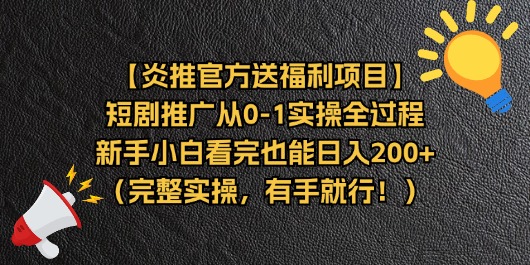 （11379期）【炎推官方送福利项目】短剧推广从0-1实操全过程，新手小白看完也能日…-佳佳云创网