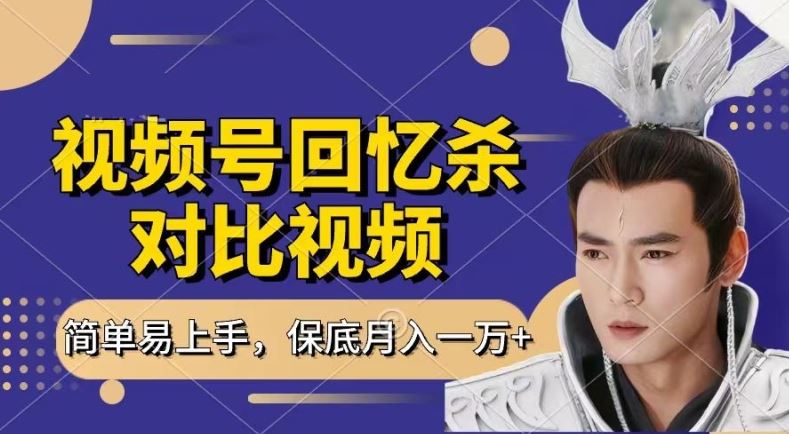 回忆杀对比视频，撸视频号分成计划收益，每天只需一小时，保底月入过W，新手小白轻松上手【揭秘】-佳佳云创网