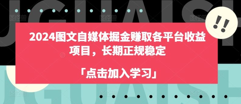 2024图文自媒体掘金赚取各平台收益项目，长期正规稳定-佳佳云创网