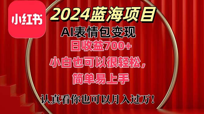 （11399期）上架1小时收益直接700+，2024最新蓝海AI表情包变现项目，小白也可直接…-佳佳云创网