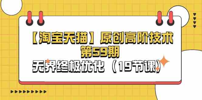 淘宝&天猫原创高阶技术第59期，无界终极优化（19节课）-佳佳云创网