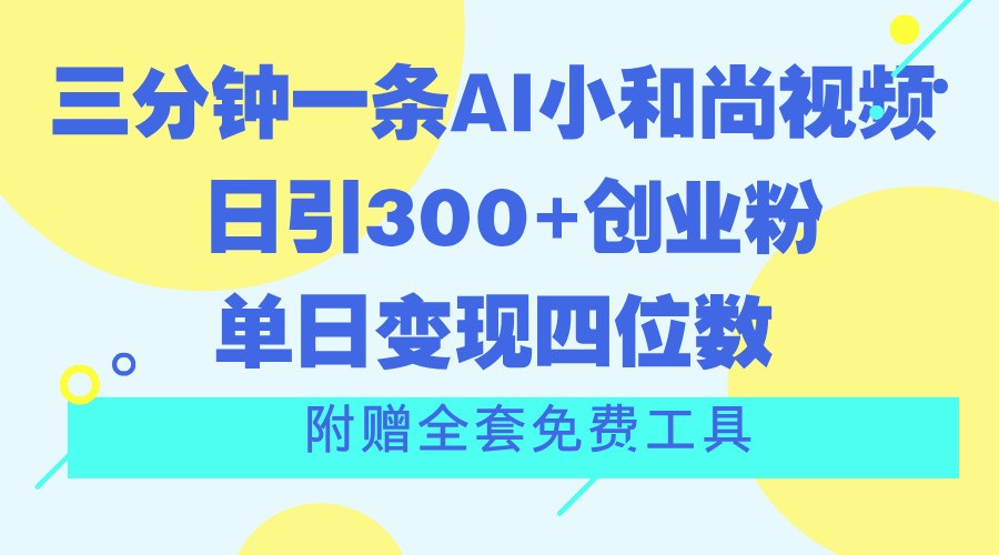 三分钟一条AI小和尚视频 ，日引300+创业粉。单日变现四位数 ，附赠全套免费工具-佳佳云创网