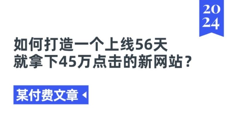 某付费文章《如何打造一个上线56天就拿下45万点击的新网站?》-佳佳云创网