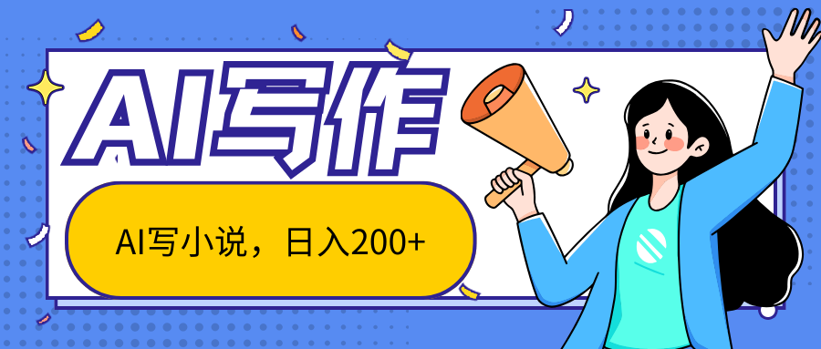 AI智能一键写小说，日入200+，不限制人群新手小白均可操作-佳佳云创网
