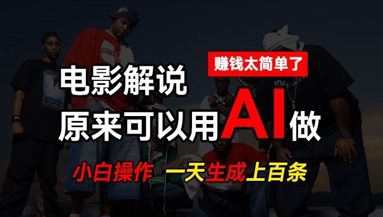 AI批量视频剪辑，一天批量生成上百条说唱影视解说视频，赚钱原来这么简单【揭秘】-佳佳云创网