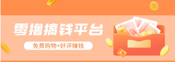 零撸搞钱平台，免费领东西+好评赚钱，新手日赚三五十问题不大。-佳佳云创网