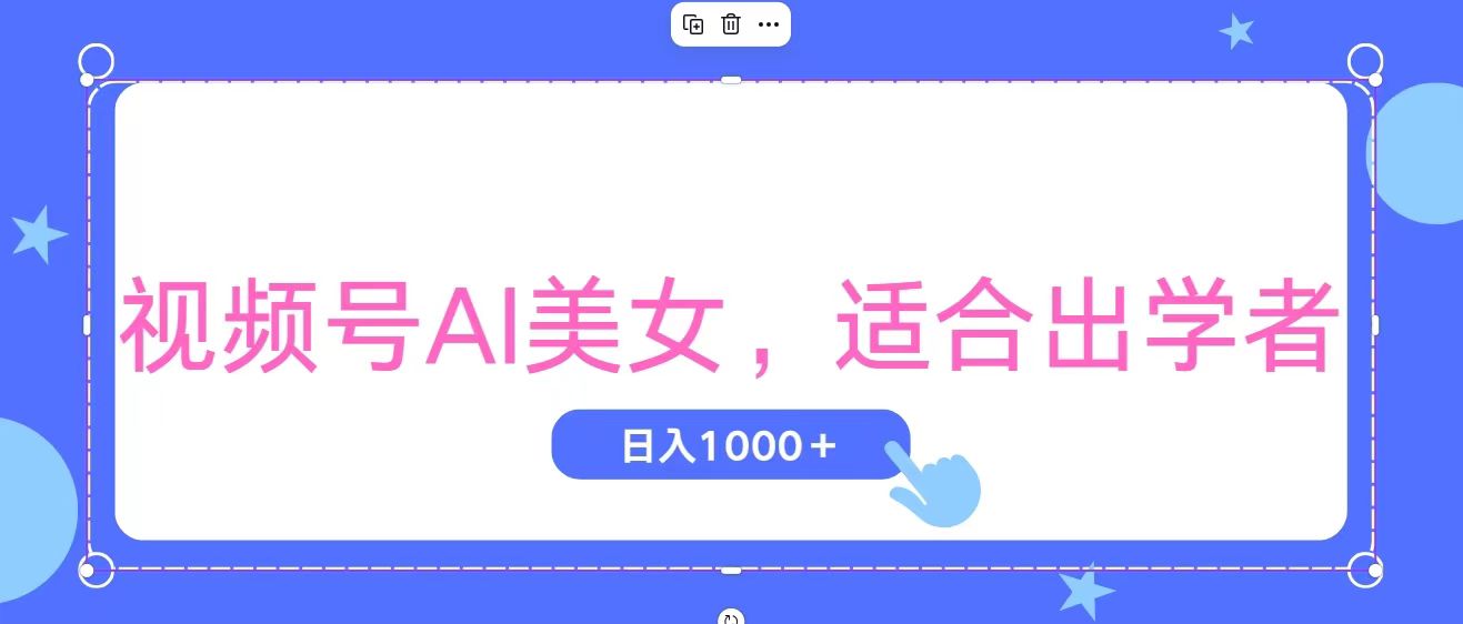 （11448期）视频号AI美女，当天观察收益的增长，适合初学者，无脑操作，轻松实现日…-佳佳云创网