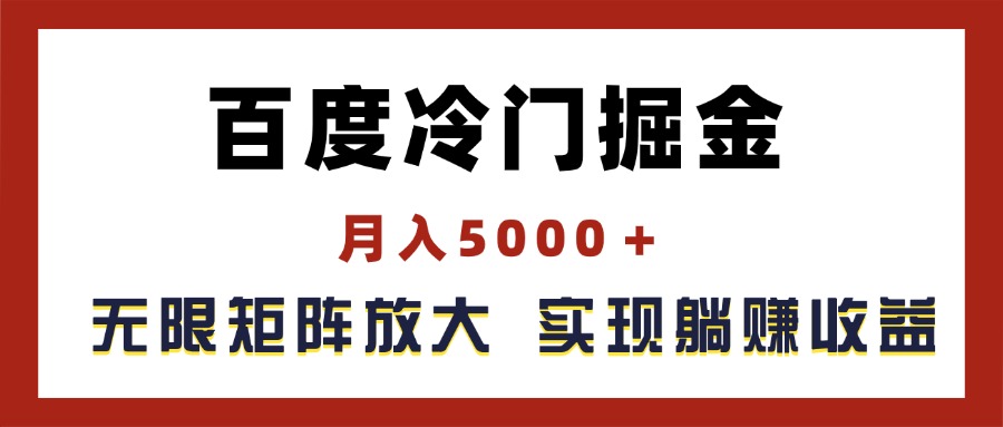 （11473期）百度冷门掘金，月入5000＋，无限矩阵放大，实现管道躺赚收益-佳佳云创网