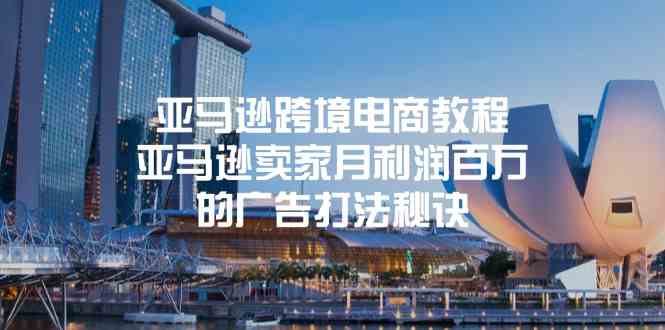 亚马逊跨境电商教程：亚马逊卖家月利润百万的广告打法秘诀-佳佳云创网