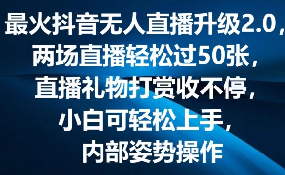 最火抖音无人直播升级2.0，弹幕游戏互动，两场直播轻松过50张，直播礼物打赏收不停【揭秘】-佳佳云创网