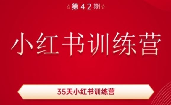 35天小红书训练营(42期)，用好小红书，做你喜欢又擅长的事，涨粉又赚钱-佳佳云创网