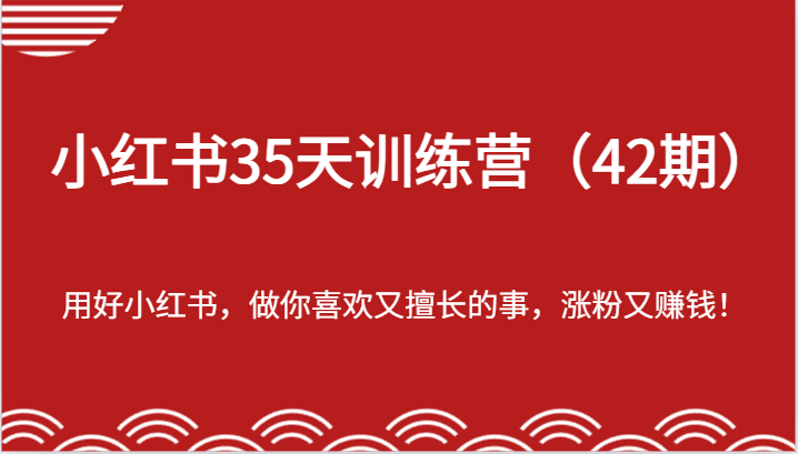 小红书35天训练营（42期）-用好小红书，做你喜欢又擅长的事，涨粉又赚钱！-佳佳云创网
