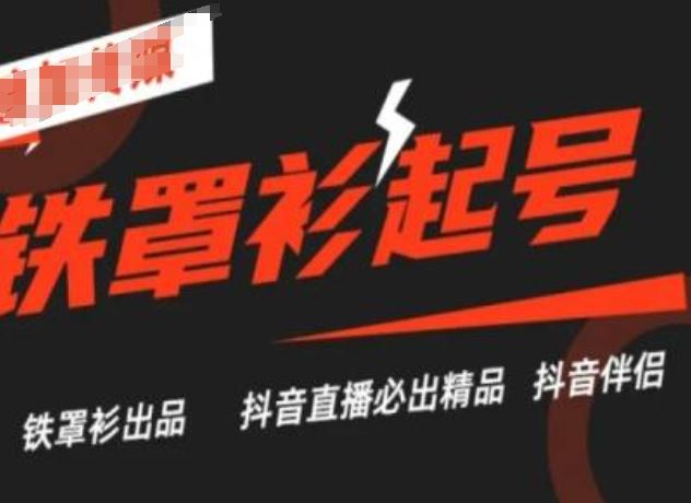 抖音直播铁罩衫起号技术，抖音直播必出精品-佳佳云创网