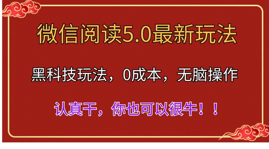 （11507期）微信阅读最新5.0版本，黑科技玩法，完全解放双手，多窗口日入500＋-佳佳云创网