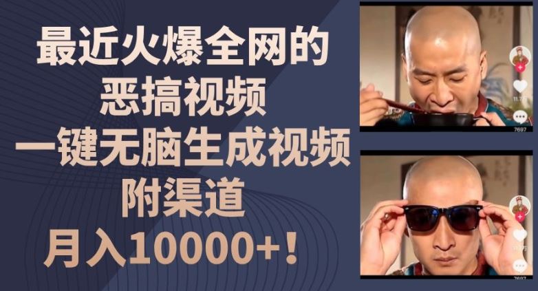 最近火爆全网的恶搞视频，一键无脑生成视频，附渠道，月入1w【揭秘】-佳佳云创网