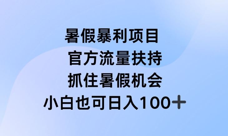 暑假暴利直播项目，官方流量扶持，把握暑假机会【揭秘】-佳佳云创网