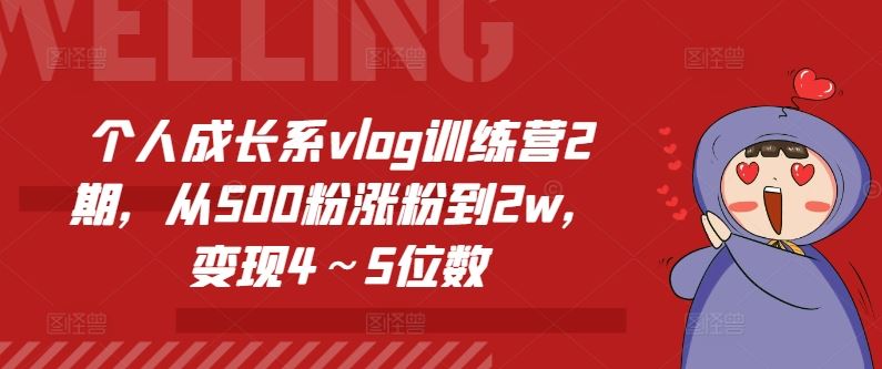 个人成长系vlog训练营2期，从500粉涨粉到2w，变现4～5位数-佳佳云创网
