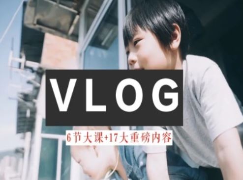 零基础vlog视频课教你小白变大神-生活美学教程-佳佳云创网
