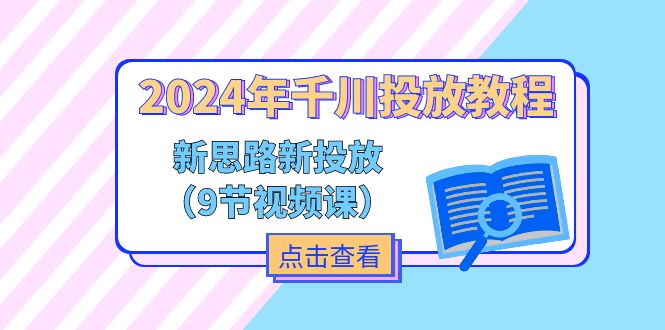 （11534期）2024年千川投放教程，新思路+新投放（9节视频课）-佳佳云创网