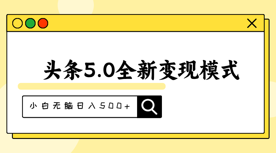（11530期）头条5.0全新赛道变现模式，利用升级版抄书模拟器，小白无脑日入500+-佳佳云创网