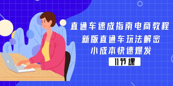 （11537期）直通车 速成指南电商教程：新版直通车玩法解密，小成本快速爆发（11节）-佳佳云创网