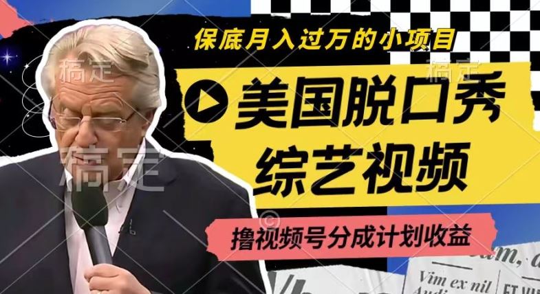 利用美国脱口秀综艺视频，撸视频号分成计划收益，每天只需一小时，月入过W【揭秘】-佳佳云创网