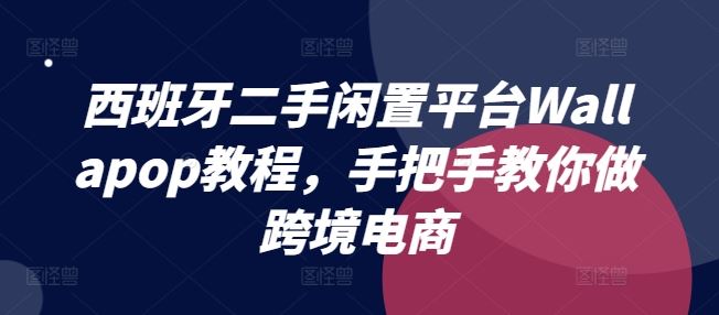 西班牙二手闲置平台Wallapop教程，手把手教你做跨境电商-佳佳云创网