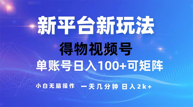 （11550期）2024年短视频得物平台玩法，在去重软件的加持下爆款视频，轻松月入过万-佳佳云创网