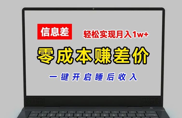 零成本赚差价，各大平台账号批发倒卖，一键开启睡后收入，轻松实现月入1w+【揭秘】-佳佳云创网