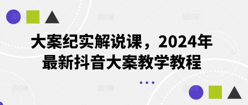 大案纪实解说课，2024年最新抖音大案教学教程-佳佳云创网