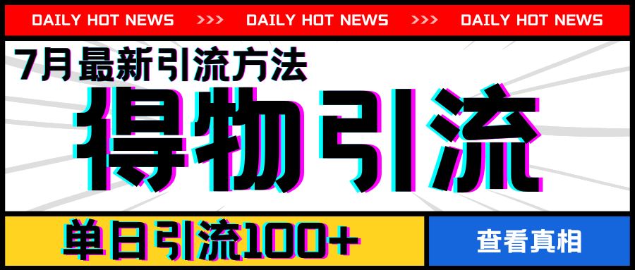 7月最新引方法，得物APP引流，单日引流100+【揭秘】-佳佳云创网