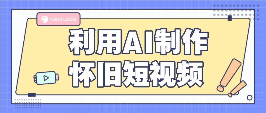 利用AI制作怀旧短视频，AI老照片变视频，适合新手小白，一单50+-佳佳云创网
