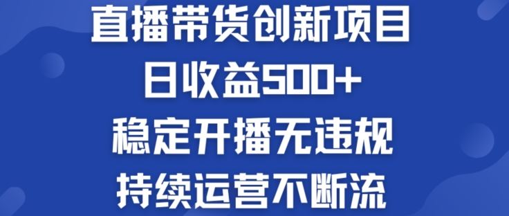 淘宝无人直播带货创新项目：日收益500+  稳定开播无违规  持续运营不断流【揭秘】-佳佳云创网