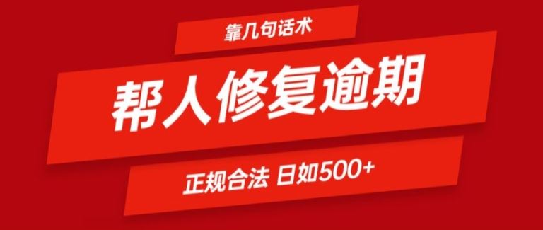 靠一套话术帮人解决逾期日入500+ 看一遍就会(正规合法)【揭秘】-佳佳云创网