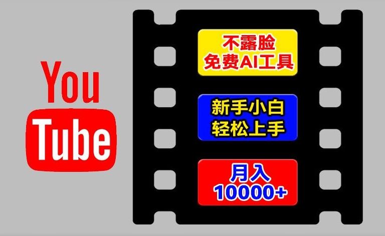 AI工具玩转海外YouTube项目，不露脸，新手小白轻松上手，手把手教你月入1w+【揭秘】-佳佳云创网