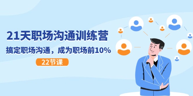 （11615期）21天职场沟通特训营，搞定 职场沟通，成为 职场前10%（22节）-佳佳云创网