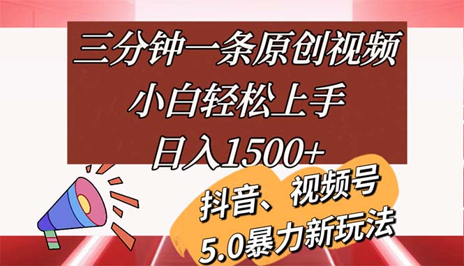 （11628期）三分钟一条原创视频，小白轻松上手，日入1500+-佳佳云创网