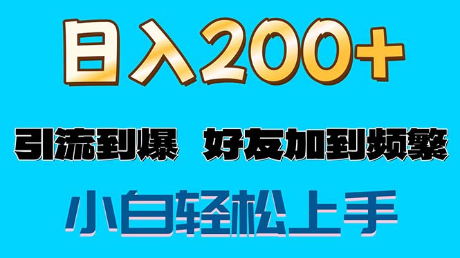 （11629期）s粉变现玩法，一单200+轻松日入1000+好友加到屏蔽-佳佳云创网